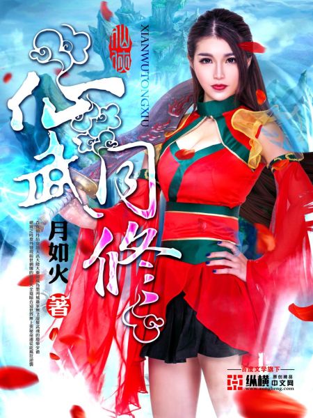 仙武同修为什么下架了
