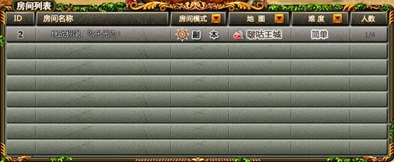 房间列表:所有该频道玩家建立的游戏房间列表.