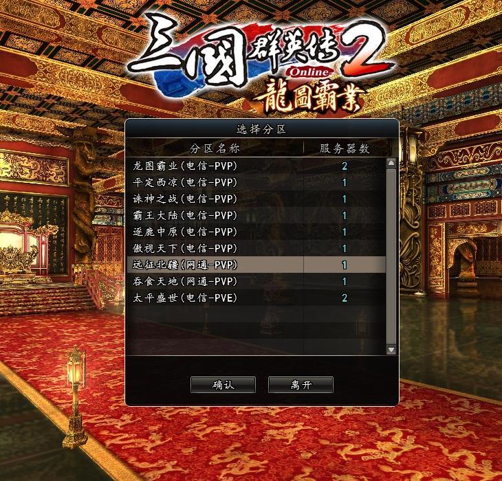 网络游戏 三国群英传ol2 > 正文登陆界面很华丽,游戏分为pvp服务器和