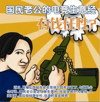 國民老公王思聰的電競生意經有錢就是任性