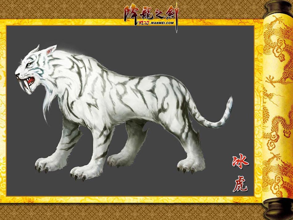 《降龙之剑》——冰虎