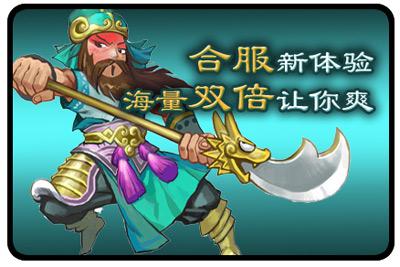 qq三国合服新体验海量双倍让你爽
