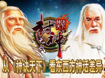 《神诀天下》看东西方神话中神的差异化