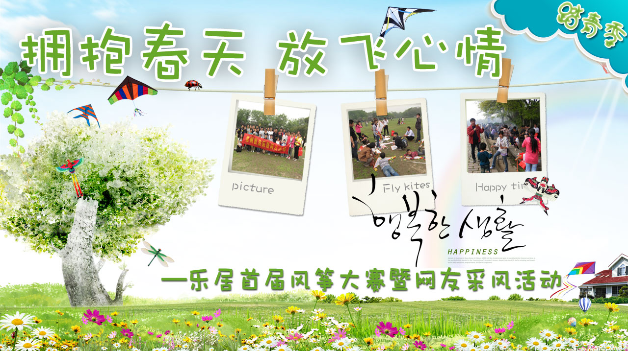 "拥抱春天 放飞心情" 乐居踏青季_常州房地产_新浪网