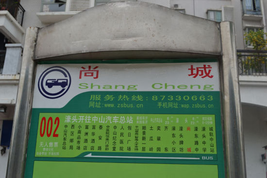 图为尚城站公交站牌