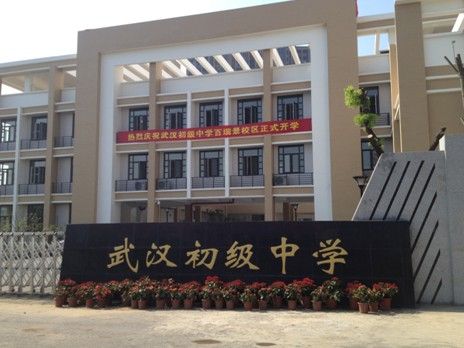 武汉中学初中部