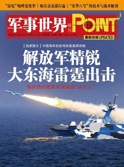 《军事世界》画刊杂志2010年第8期精彩封面