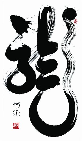 原兰州军区政治部文化工作站站长何龙,自幼酷爱书法.