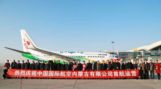 中国国际航空内蒙古有限公司首航