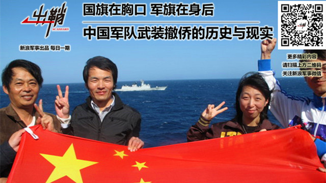 国旗在胸口军旗在身后:中国军队撤侨的历史与现实