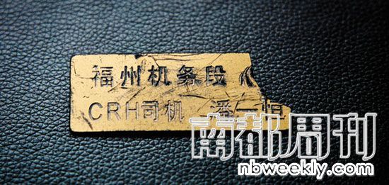 由某不知名人士提供的d301次动车司机潘一恒的胸牌.摄影_陈荣辉