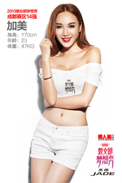 2013装女郎梦想秀成都站14强重磅登场