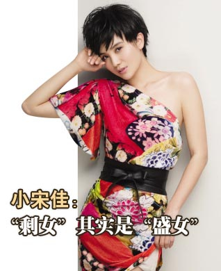 小宋佳:"剩女"其实是"盛女"