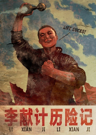 《李献计历险记》