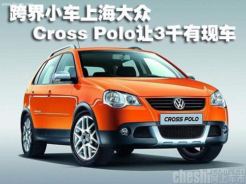 跨界車上海大眾cross polo讓3千有現車-cross polo