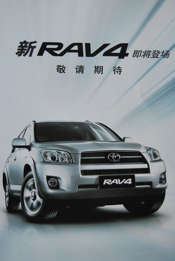 轿辰丰田国产rav4开始接受预订