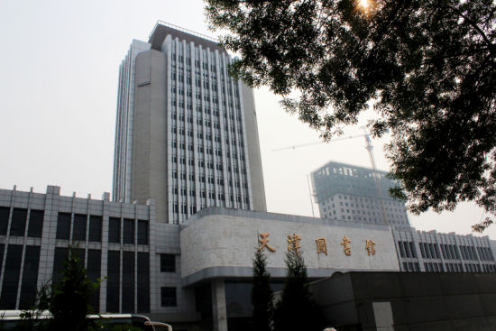 天津图书馆