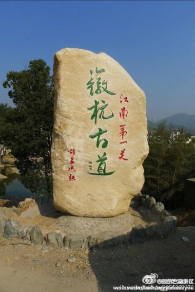 徽杭古道.