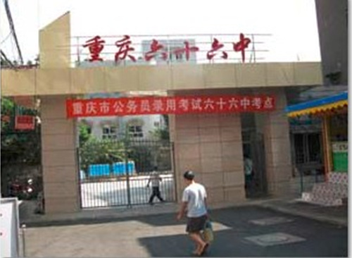 重庆市66中学图片图片