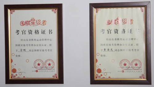图文中国围棋星级考衮州站星级考的考官证书