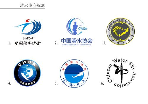 水上中心征标中国滑水协会协会标入选设计图