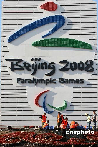 2008年9月1日,巨型残奥会会徽在北京天安门广场与游客见面,让人们充分