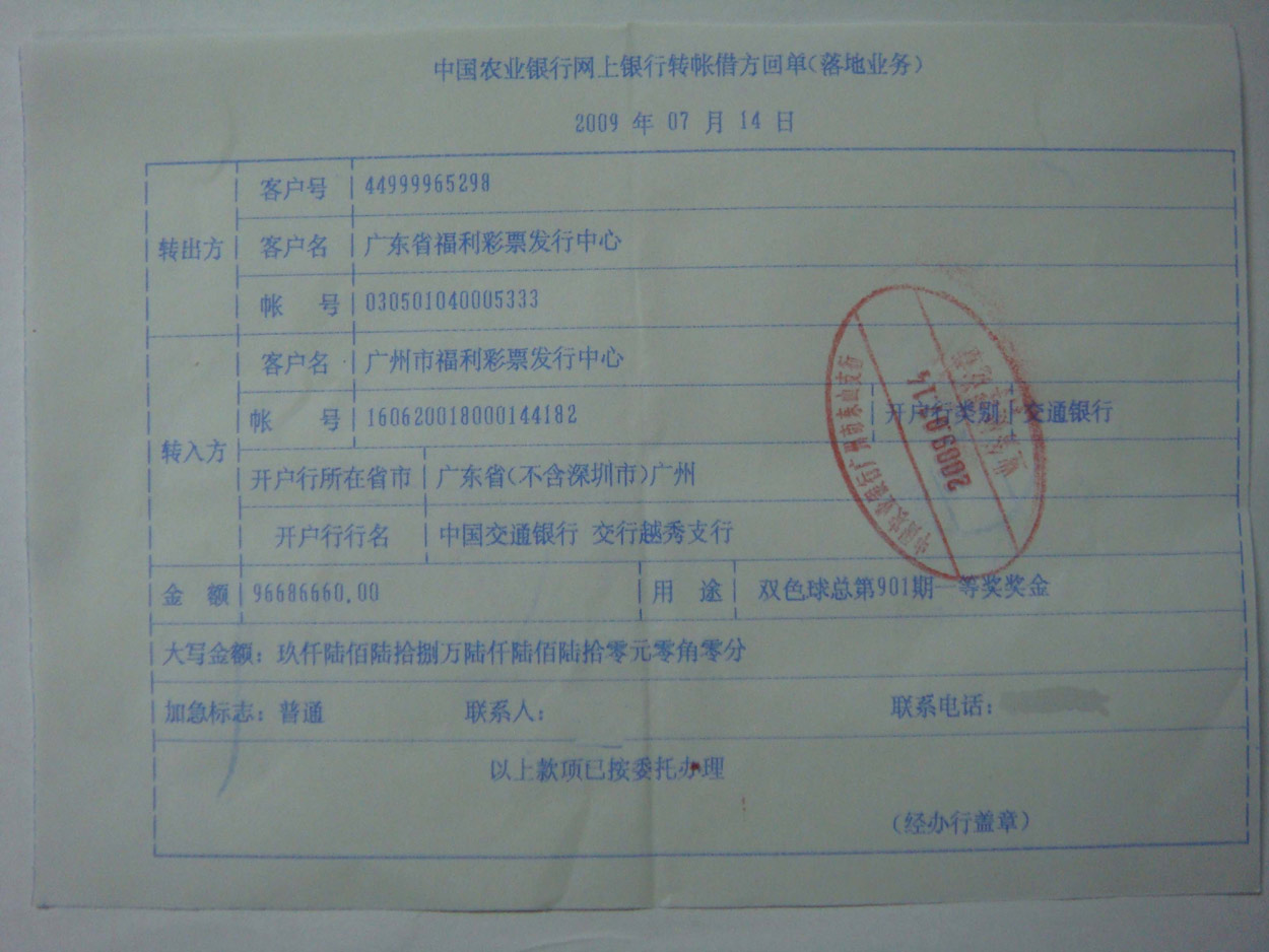 彩票 彩票中心 正文广东省福彩中心提供给新浪网的汇款回单,2009年