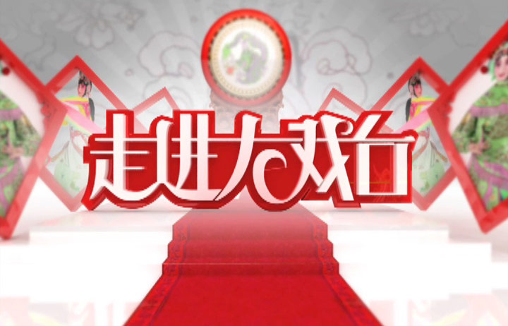 走进大戏台